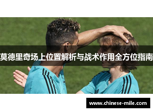 莫德里奇场上位置解析与战术作用全方位指南