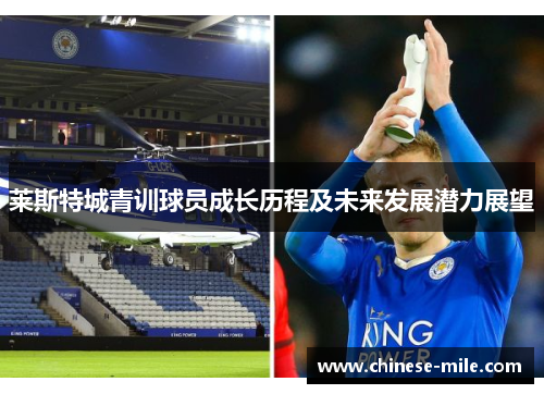 莱斯特城青训球员成长历程及未来发展潜力展望