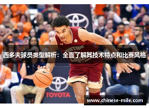 西多夫球员类型解析：全面了解其技术特点和比赛风格