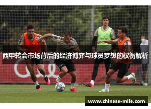 西甲转会市场背后的经济博弈与球员梦想的权衡解析