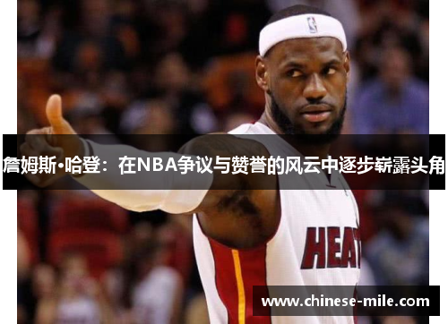 詹姆斯·哈登：在NBA争议与赞誉的风云中逐步崭露头角