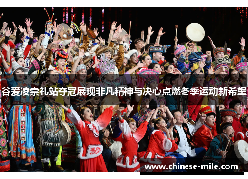 谷爱凌崇礼站夺冠展现非凡精神与决心点燃冬季运动新希望