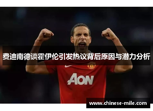 费迪南德谈霍伊伦引发热议背后原因与潜力分析