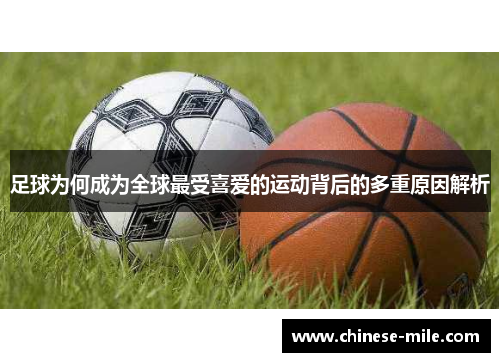 足球为何成为全球最受喜爱的运动背后的多重原因解析