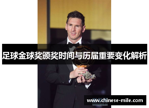 足球金球奖颁奖时间与历届重要变化解析