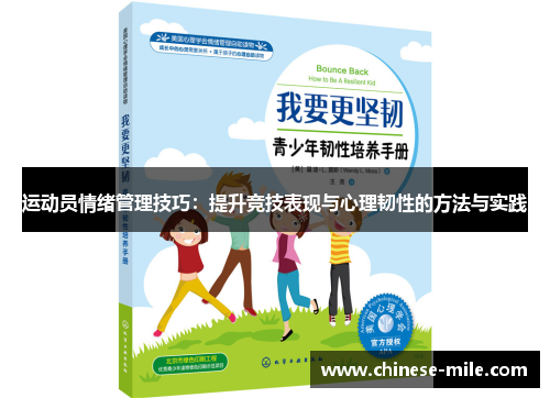 运动员情绪管理技巧：提升竞技表现与心理韧性的方法与实践
