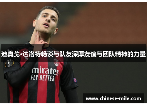 迪奥戈·达洛特畅谈与队友深厚友谊与团队精神的力量