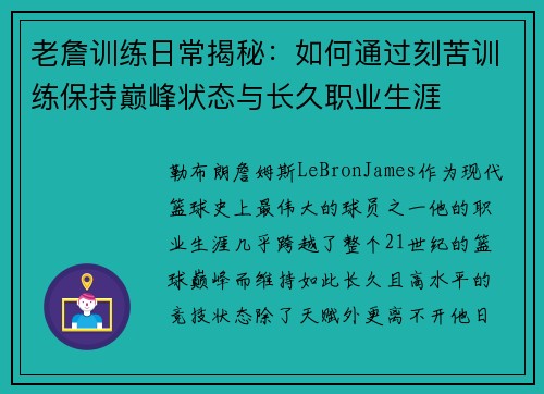 老詹训练日常揭秘：如何通过刻苦训练保持巅峰状态与长久职业生涯