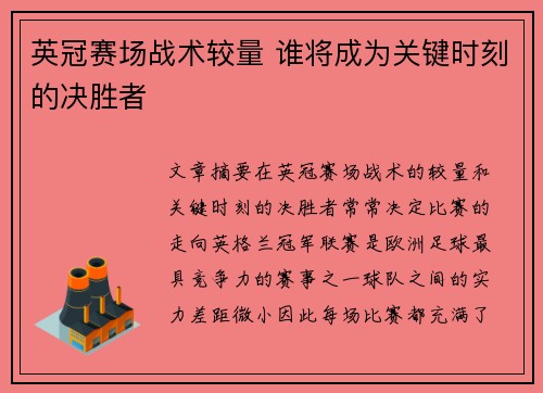 英冠赛场战术较量 谁将成为关键时刻的决胜者