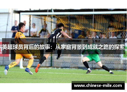 英超球员背后的故事：从家庭背景到成就之路的探索