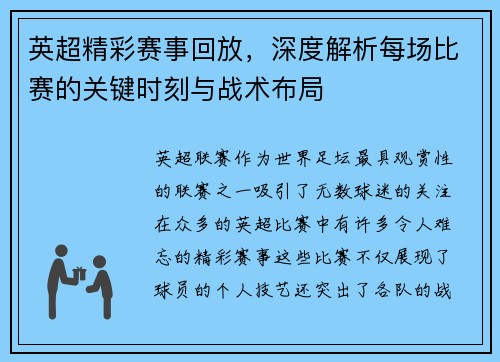 英超精彩赛事回放，深度解析每场比赛的关键时刻与战术布局