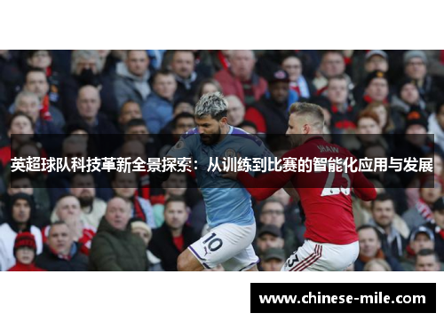 英超球队科技革新全景探索：从训练到比赛的智能化应用与发展