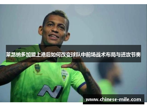 莱昂纳多加盟上港后如何改变球队中前场战术布局与进攻节奏