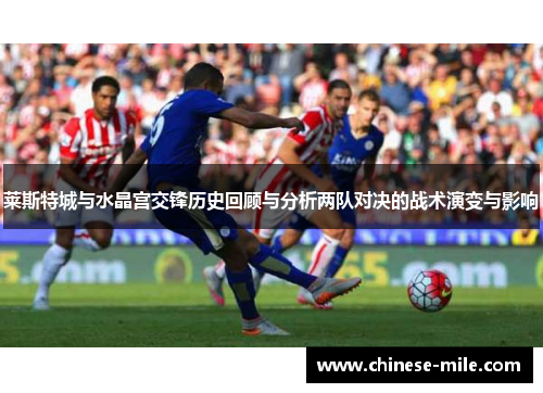 莱斯特城与水晶宫交锋历史回顾与分析两队对决的战术演变与影响