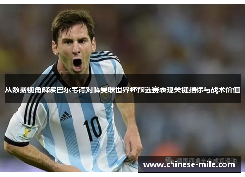 从数据视角解读巴尔韦德对阵曼联世界杯预选赛表现关键指标与战术价值