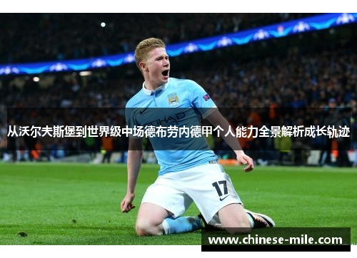 从沃尔夫斯堡到世界级中场德布劳内德甲个人能力全景解析成长轨迹