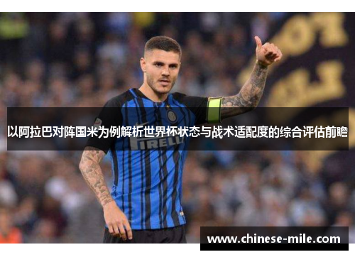 以阿拉巴对阵国米为例解析世界杯状态与战术适配度的综合评估前瞻