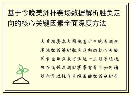 基于今晚美洲杯赛场数据解析胜负走向的核心关键因素全面深度方法