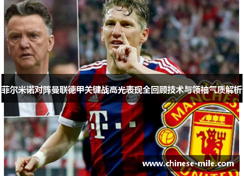 菲尔米诺对阵曼联德甲关键战高光表现全回顾技术与领袖气质解析