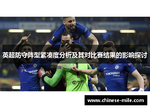 英超防守阵型紧凑度分析及其对比赛结果的影响探讨