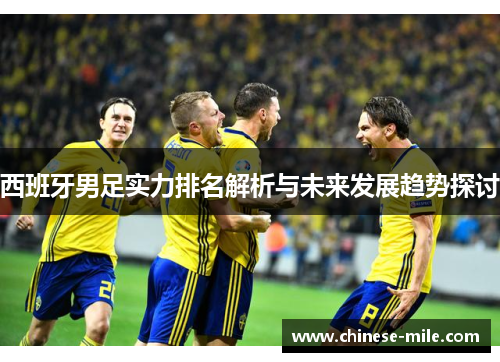 西班牙男足实力排名解析与未来发展趋势探讨