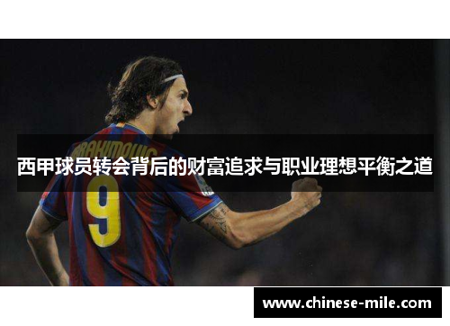 西甲球员转会背后的财富追求与职业理想平衡之道