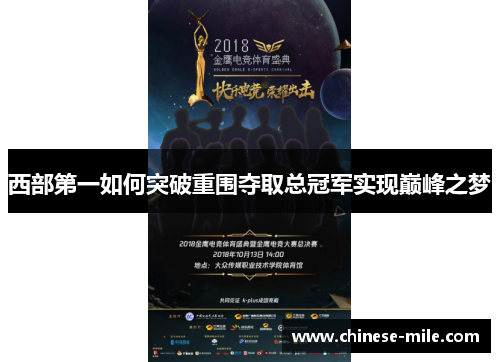 西部第一如何突破重围夺取总冠军实现巅峰之梦