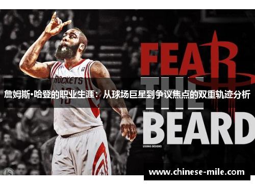 詹姆斯·哈登的职业生涯：从球场巨星到争议焦点的双重轨迹分析