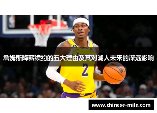 詹姆斯降薪续约的五大理由及其对湖人未来的深远影响