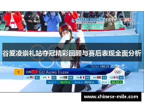 谷爱凌崇礼站夺冠精彩回顾与赛后表现全面分析