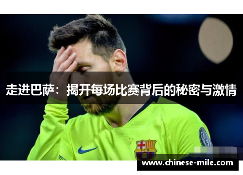 走进巴萨：揭开每场比赛背后的秘密与激情