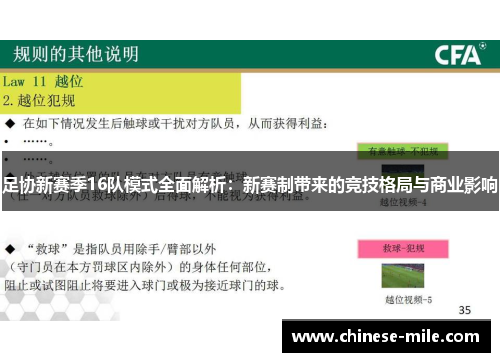 足协新赛季16队模式全面解析：新赛制带来的竞技格局与商业影响