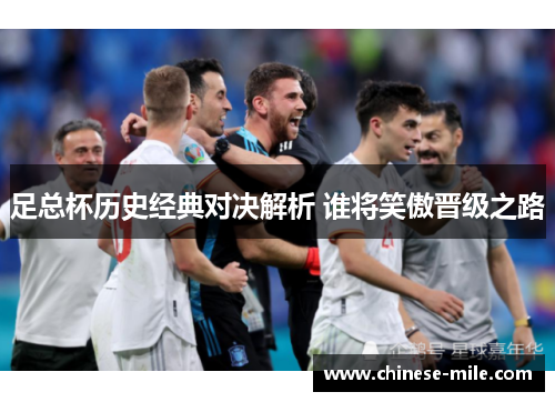 足总杯历史经典对决解析 谁将笑傲晋级之路