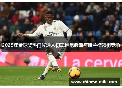 2025年金球奖热门候选人初现维尼修斯与哈兰德领衔竞争