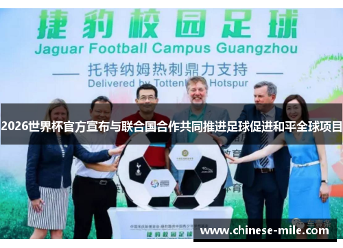 2026世界杯官方宣布与联合国合作共同推进足球促进和平全球项目