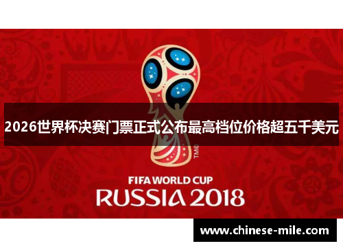 2026世界杯决赛门票正式公布最高档位价格超五千美元