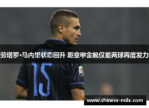 劳塔罗·马内里状态回升 距意甲金靴仅差两球再度发力