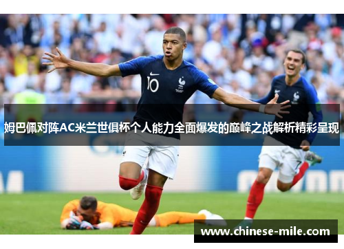 姆巴佩对阵AC米兰世俱杯个人能力全面爆发的巅峰之战解析精彩呈现