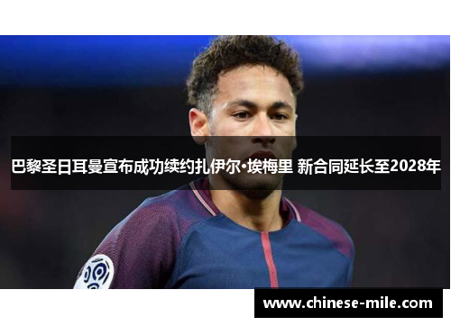 巴黎圣日耳曼宣布成功续约扎伊尔·埃梅里 新合同延长至2028年