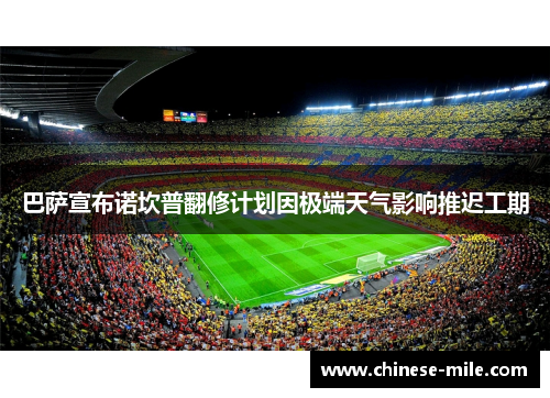 巴萨宣布诺坎普翻修计划因极端天气影响推迟工期