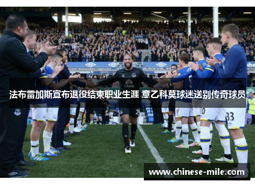 法布雷加斯宣布退役结束职业生涯 意乙科莫球迷送别传奇球员