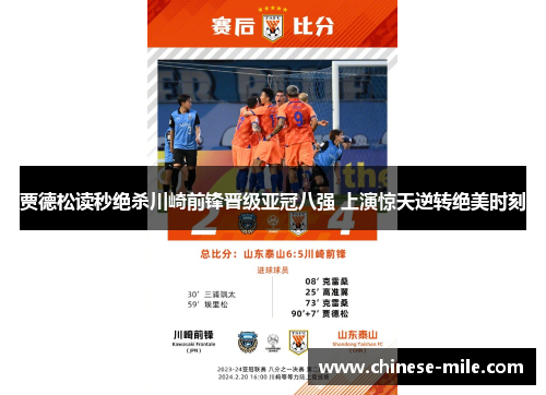 贾德松读秒绝杀川崎前锋晋级亚冠八强 上演惊天逆转绝美时刻