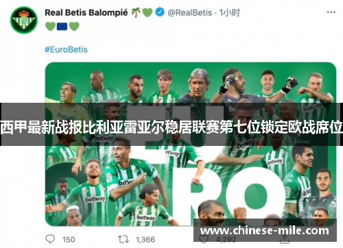 西甲最新战报比利亚雷亚尔稳居联赛第七位锁定欧战席位