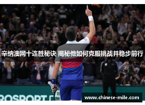 辛纳澳网十连胜秘诀 揭秘他如何克服挑战并稳步前行