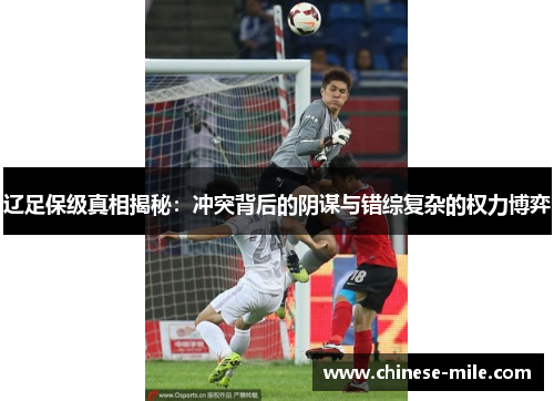 辽足保级真相揭秘：冲突背后的阴谋与错综复杂的权力博弈