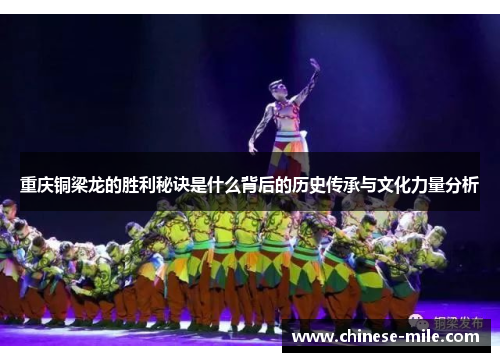 重庆铜梁龙的胜利秘诀是什么背后的历史传承与文化力量分析