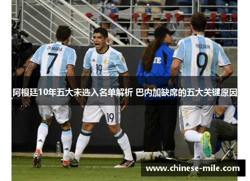 阿根廷10年五大未选入名单解析 巴内加缺席的五大关键原因