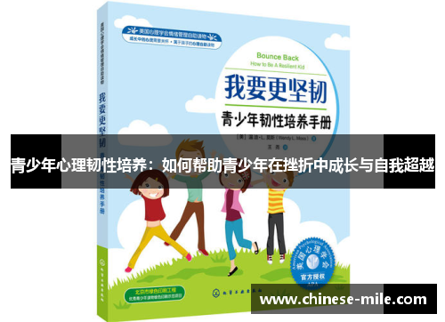 青少年心理韧性培养：如何帮助青少年在挫折中成长与自我超越