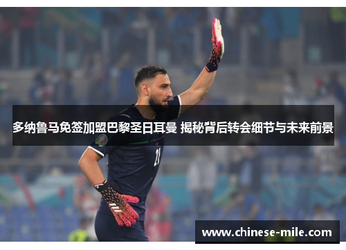 多纳鲁马免签加盟巴黎圣日耳曼 揭秘背后转会细节与未来前景