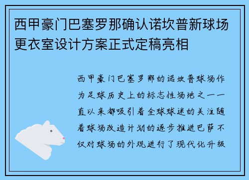 西甲豪门巴塞罗那确认诺坎普新球场更衣室设计方案正式定稿亮相